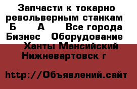 Запчасти к токарно револьверным станкам 1Б240, 1А240 - Все города Бизнес » Оборудование   . Ханты-Мансийский,Нижневартовск г.